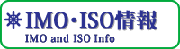 IMO･ISO情報